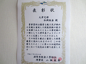 第49回滋賀県板金工業組合フォトコンテスト部門表彰